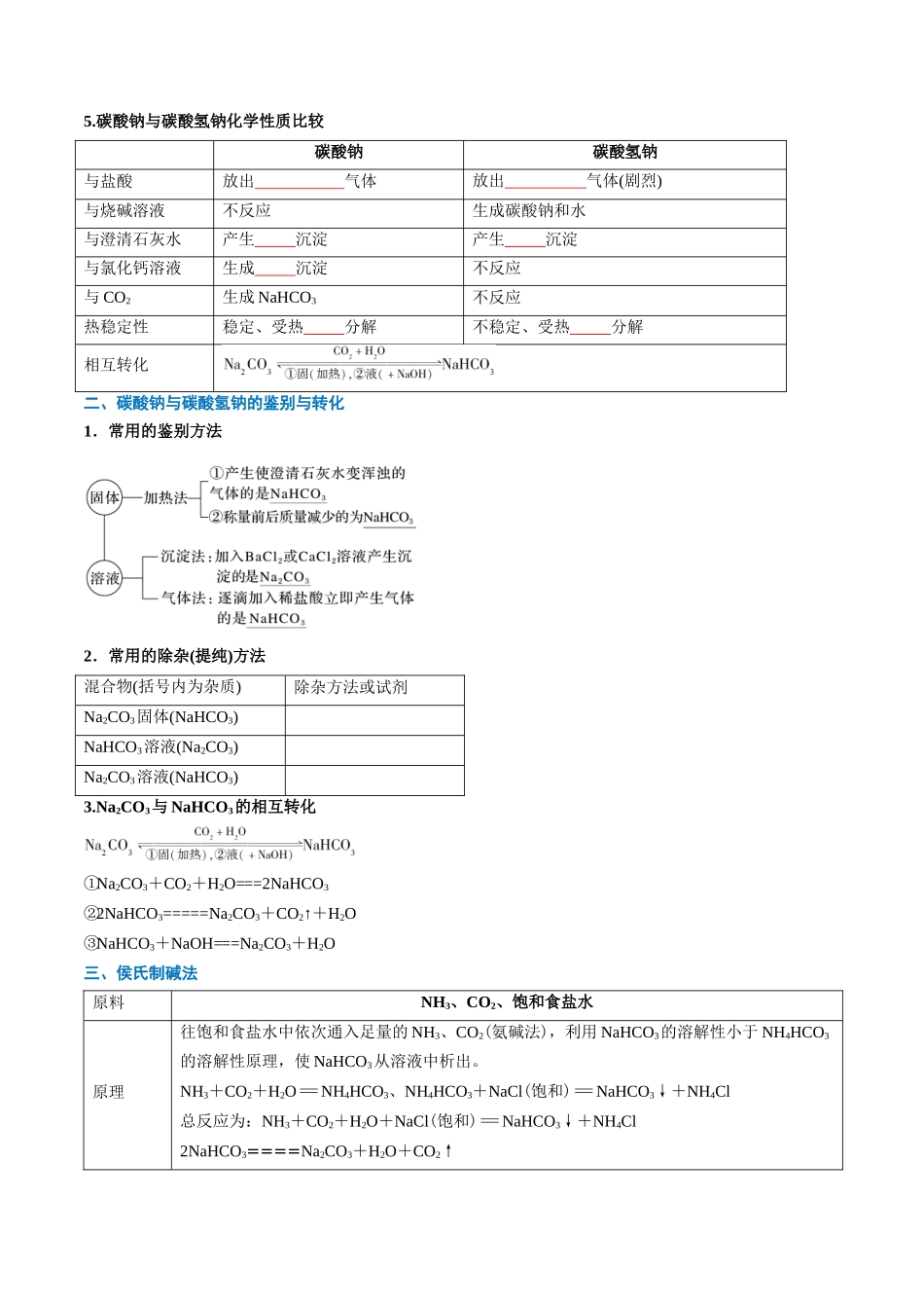 新高一暑假学习提升计划-化学-第07讲 碳酸钠和碳酸氢钠 焰色试验（原卷版）.docx_第3页