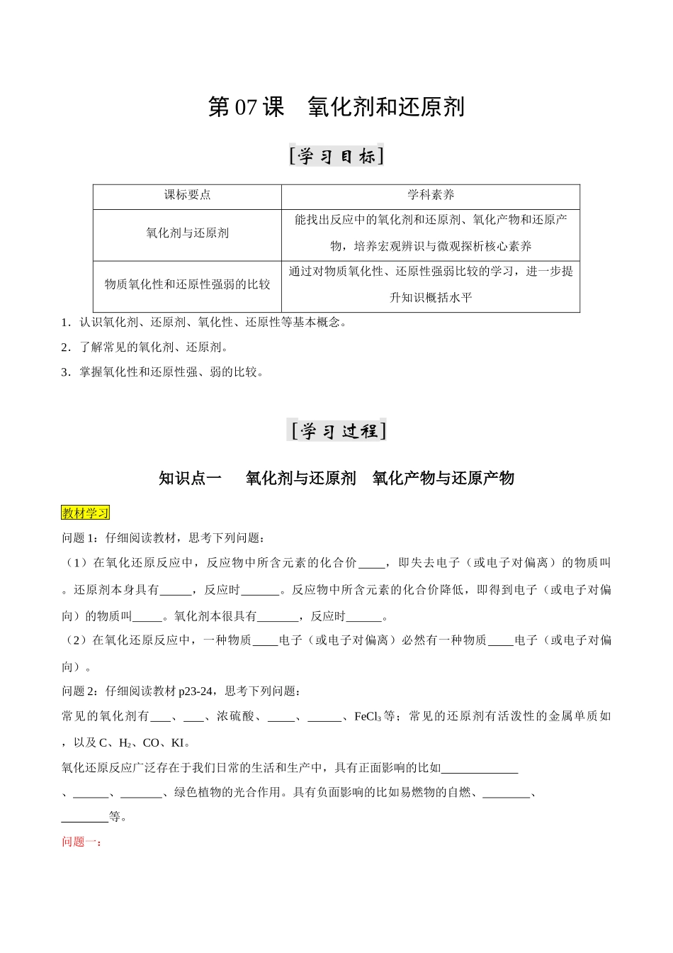 新高一暑假学习提升计划-化学-第07课 氧化剂和还原剂（解析版）.docx_第1页