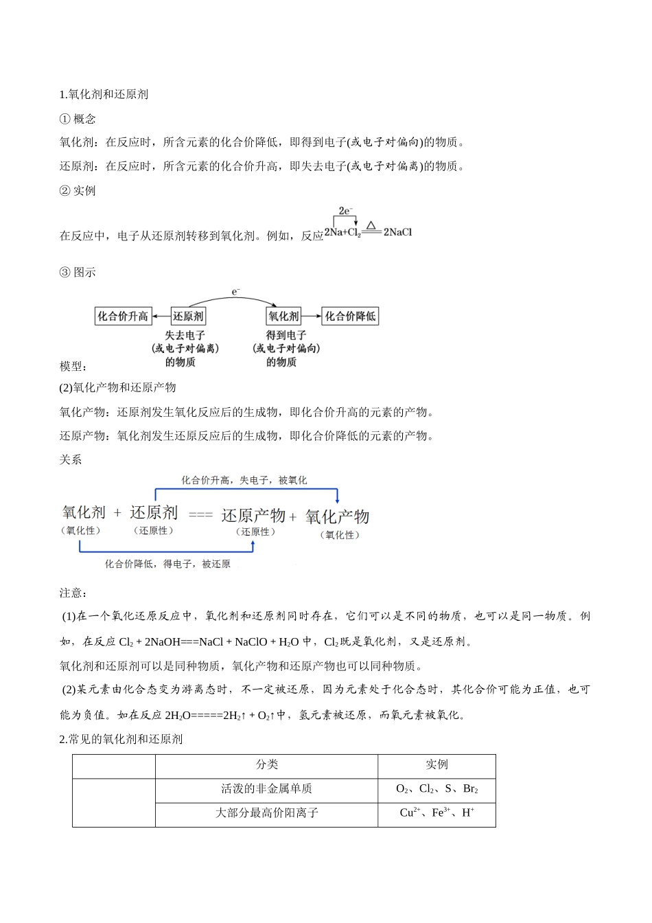 新高一暑假学习提升计划-化学-第07课 氧化剂和还原剂（原卷版）.docx_第2页