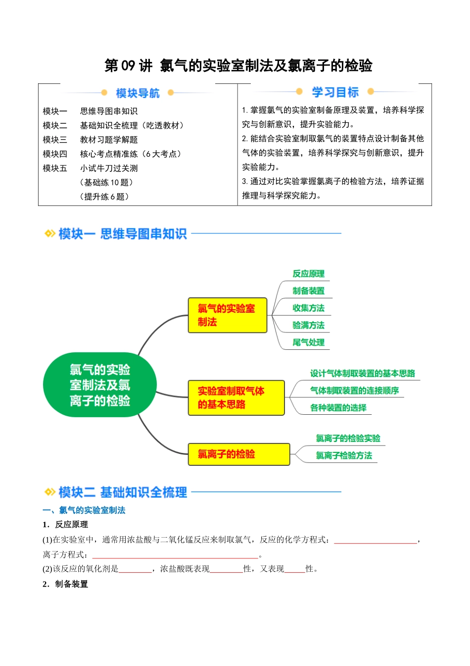 新高一暑假学习提升计划-化学-第09讲 氯气的实验室制法及氯离子的检验（原卷版）.docx_第1页