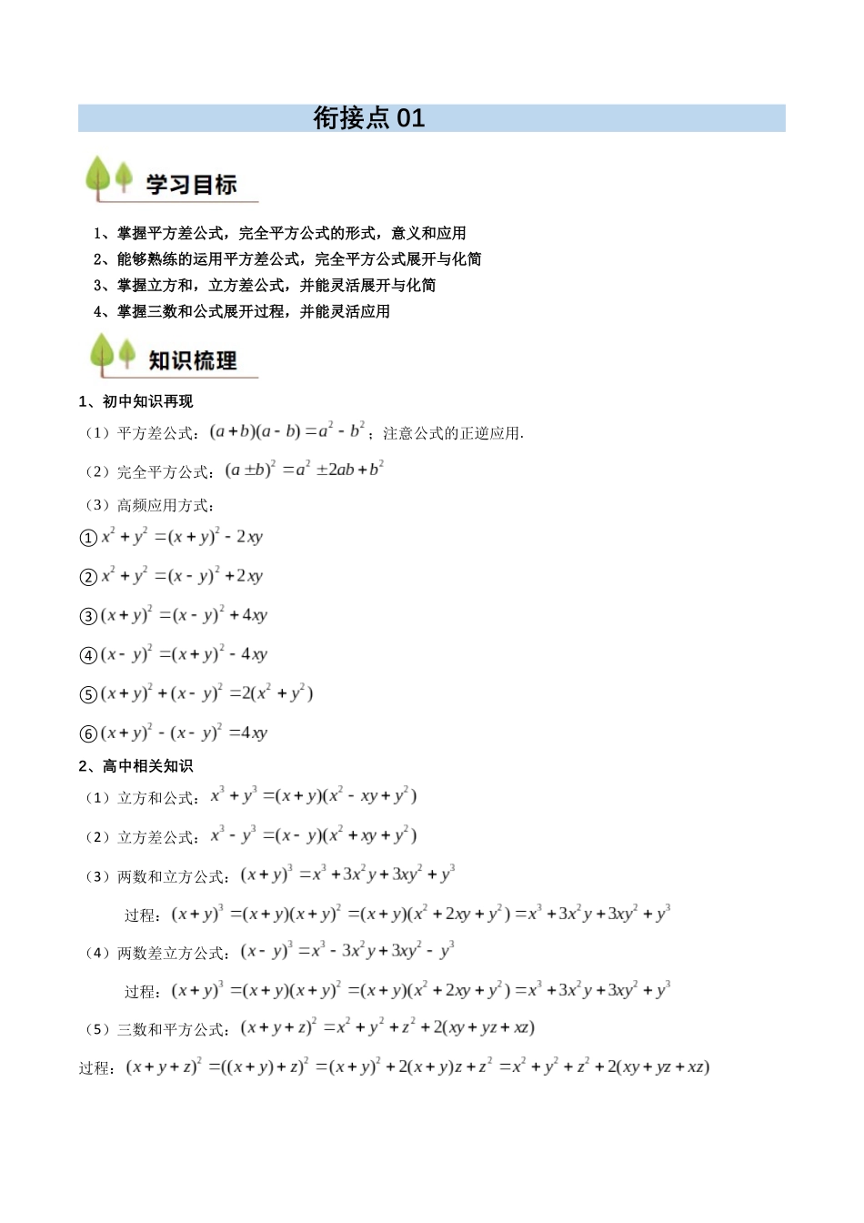新高一暑假学习提升计划-数学-衔接点01 乘法公式（解析版）.docx_第1页