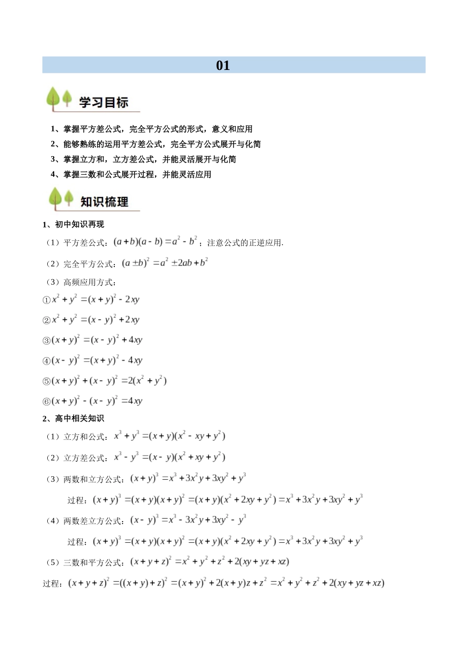 新高一暑假学习提升计划-数学-衔接点01 乘法公式（原卷版）.docx_第1页