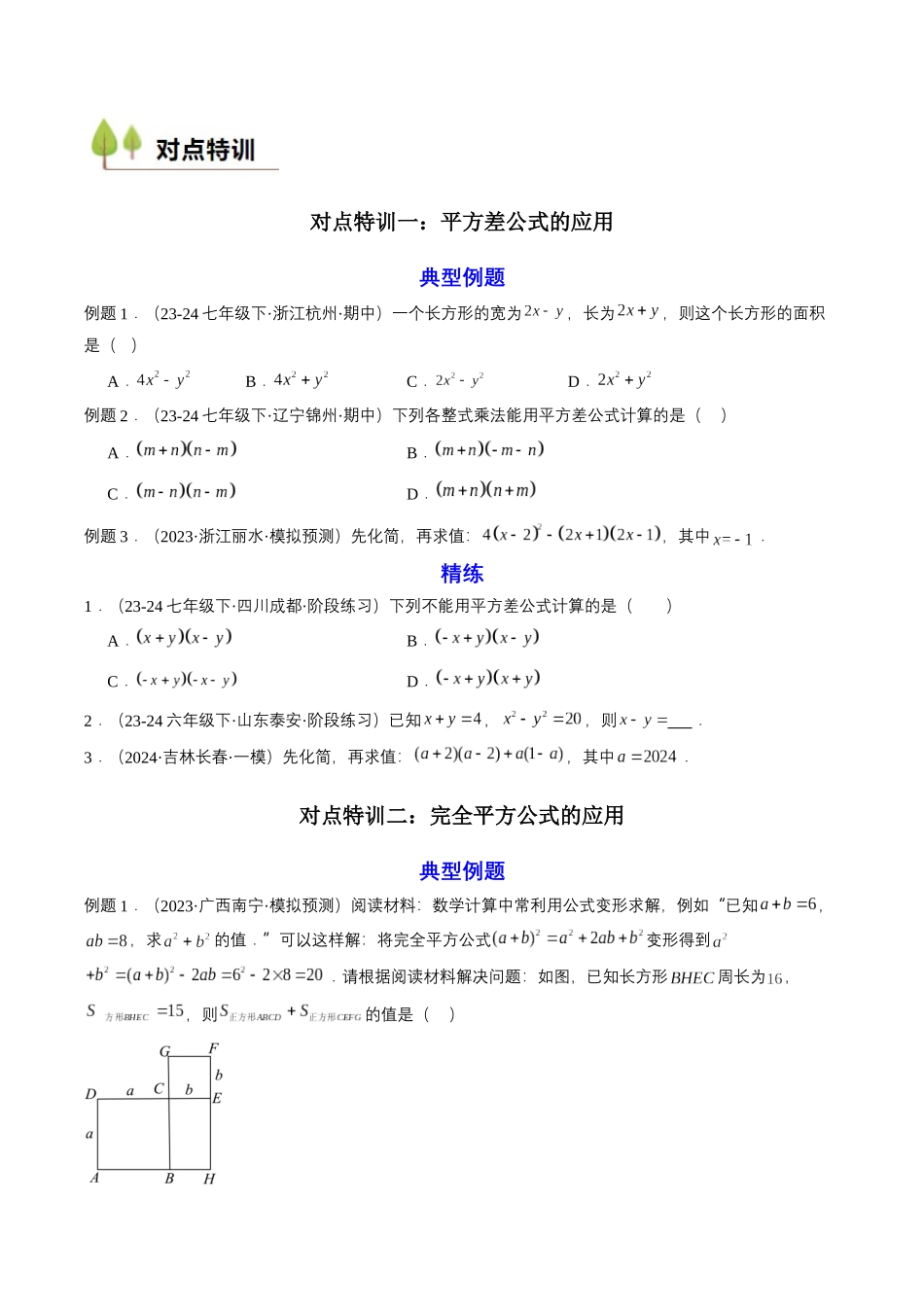 新高一暑假学习提升计划-数学-衔接点01 乘法公式（原卷版）.docx_第2页