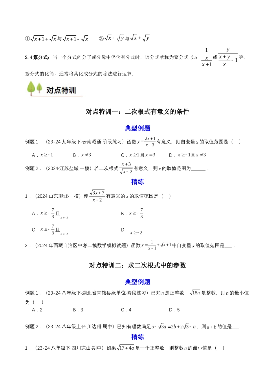 新高一暑假学习提升计划-数学-衔接点02 根式、分式的化简（原卷版）.docx_第2页