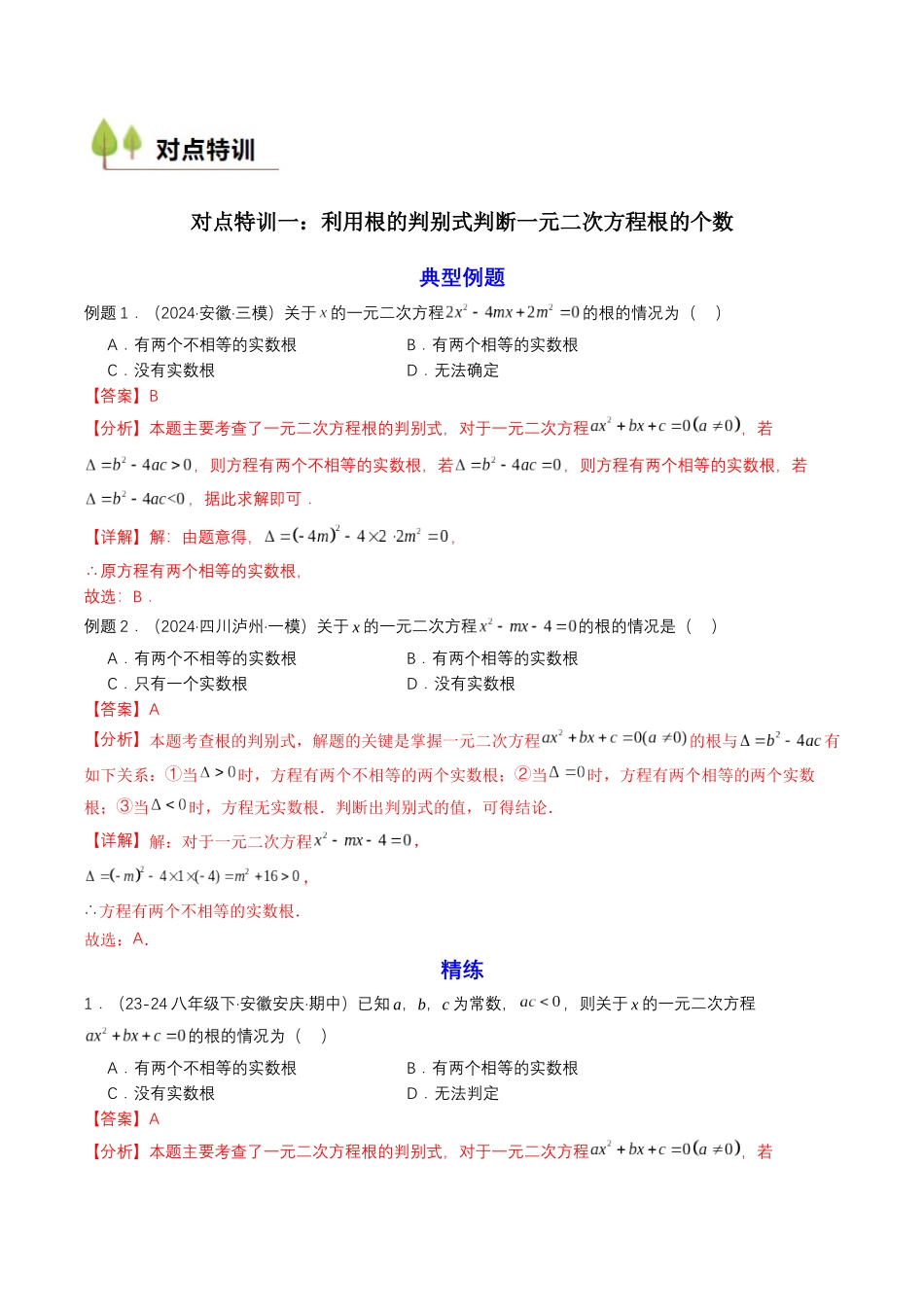 新高一暑假学习提升计划-数学-衔接点04 一元二次方程（解析版）.docx_第2页