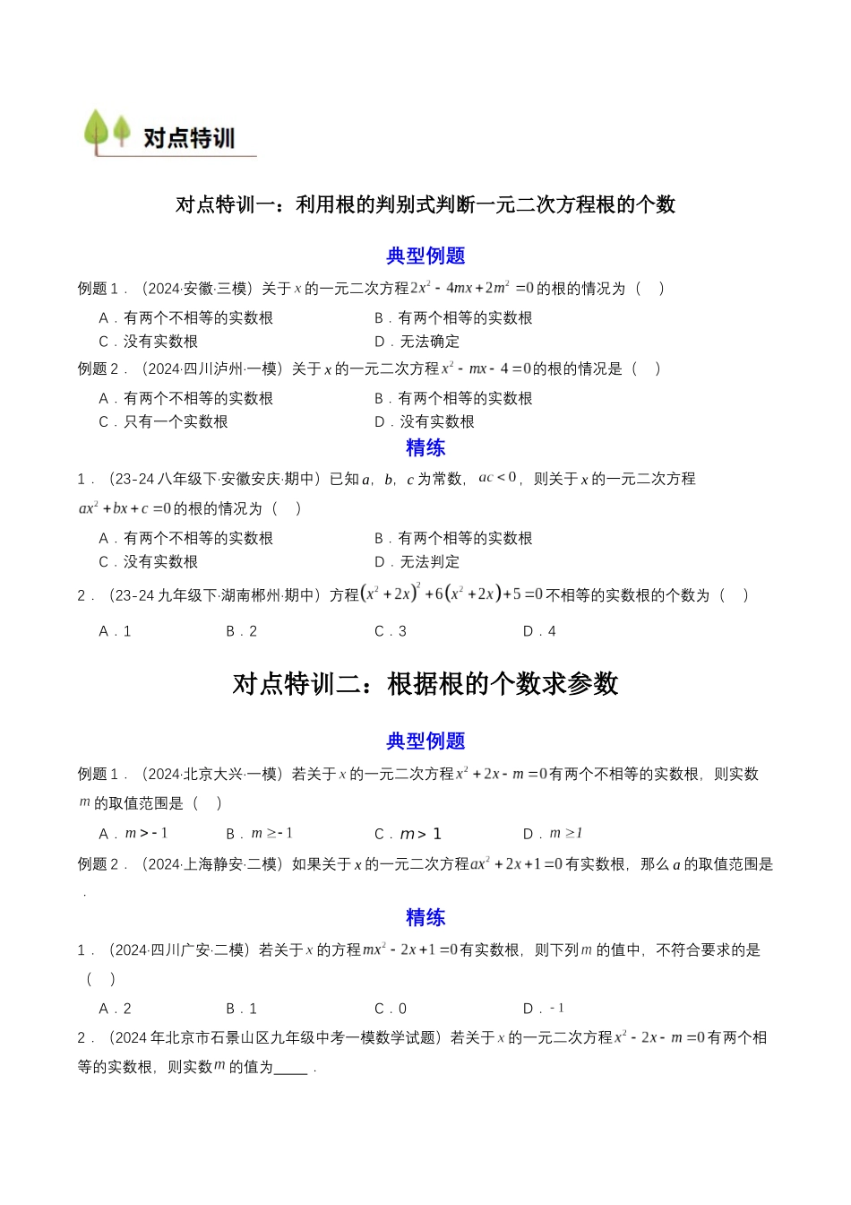 新高一暑假学习提升计划-数学-衔接点04 一元二次方程（原卷版）.docx_第2页