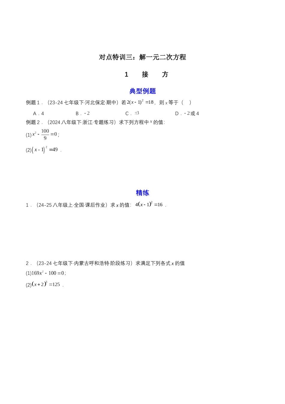 新高一暑假学习提升计划-数学-衔接点04 一元二次方程（原卷版）.docx_第3页