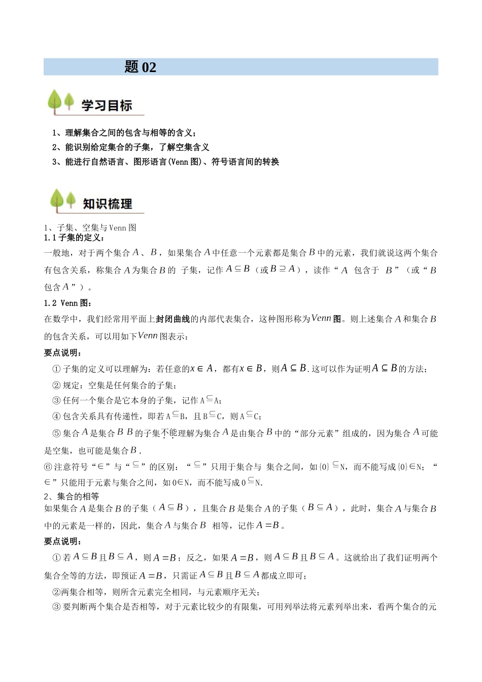 新高一暑假学习提升计划-数学-预备知识02 集合间的基本关系（解析版）.docx_第1页
