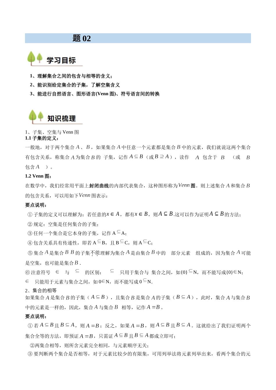 新高一暑假学习提升计划-数学-预备知识02 集合间的基本关系（原卷版）.docx_第1页