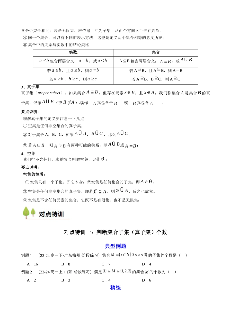 新高一暑假学习提升计划-数学-预备知识02 集合间的基本关系（原卷版）.docx_第2页