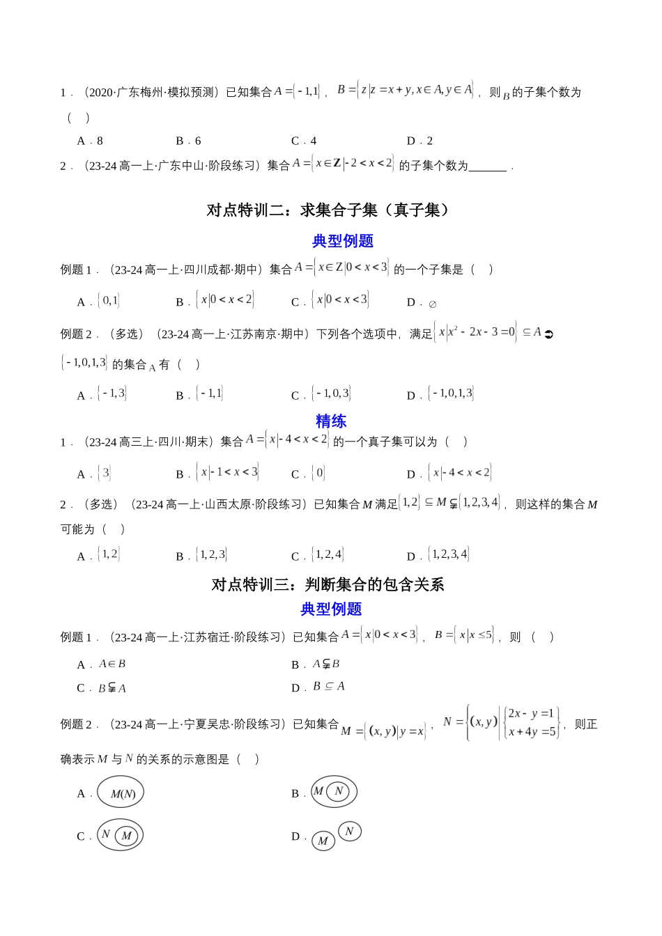 新高一暑假学习提升计划-数学-预备知识02 集合间的基本关系（原卷版）.docx_第3页