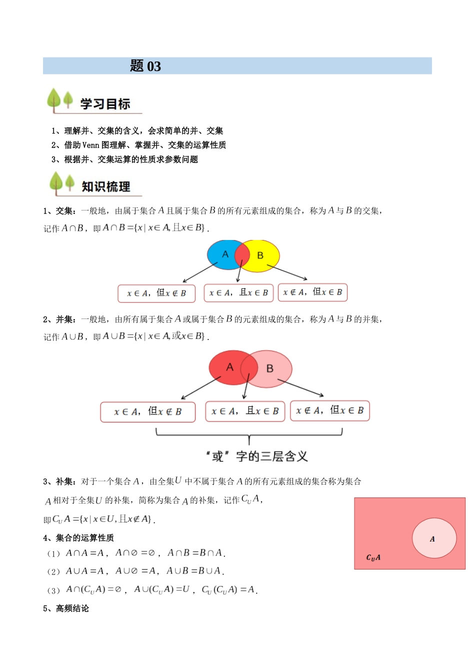 新高一暑假学习提升计划-数学-预备知识03 集合的基本运算（解析版）.docx_第1页