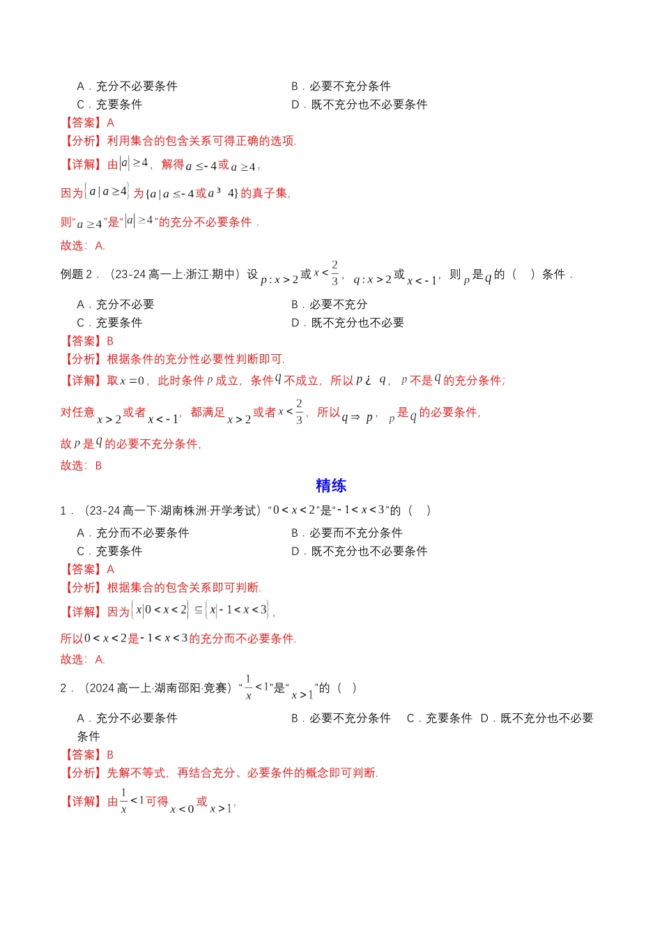 新高一暑假学习提升计划-数学-预备知识04 充分条件与必要条件（解析版）.docx_第2页