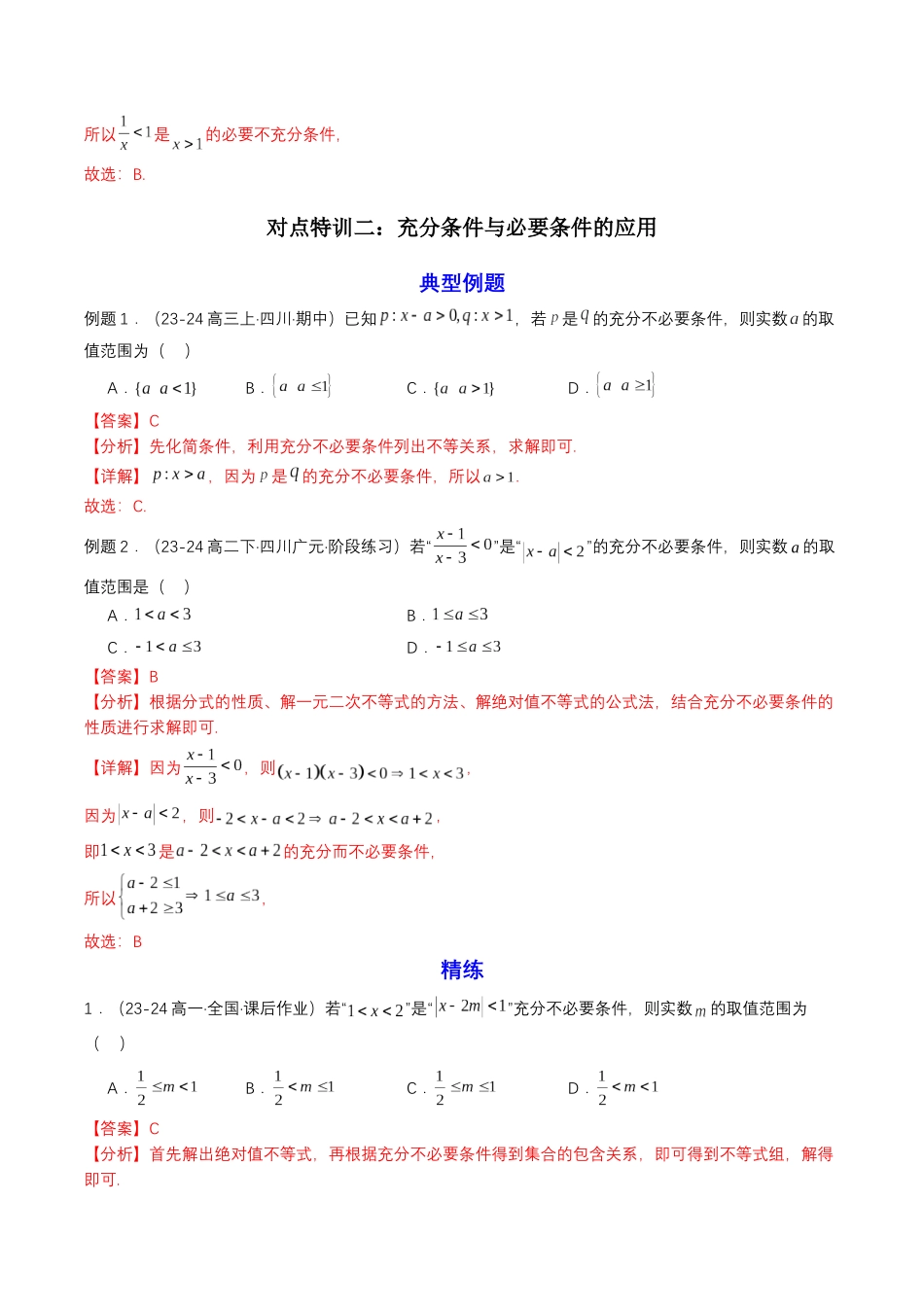 新高一暑假学习提升计划-数学-预备知识04 充分条件与必要条件（解析版）.docx_第3页