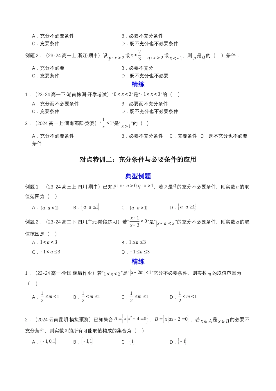新高一暑假学习提升计划-数学-预备知识04 充分条件与必要条件（原卷版）.docx_第2页