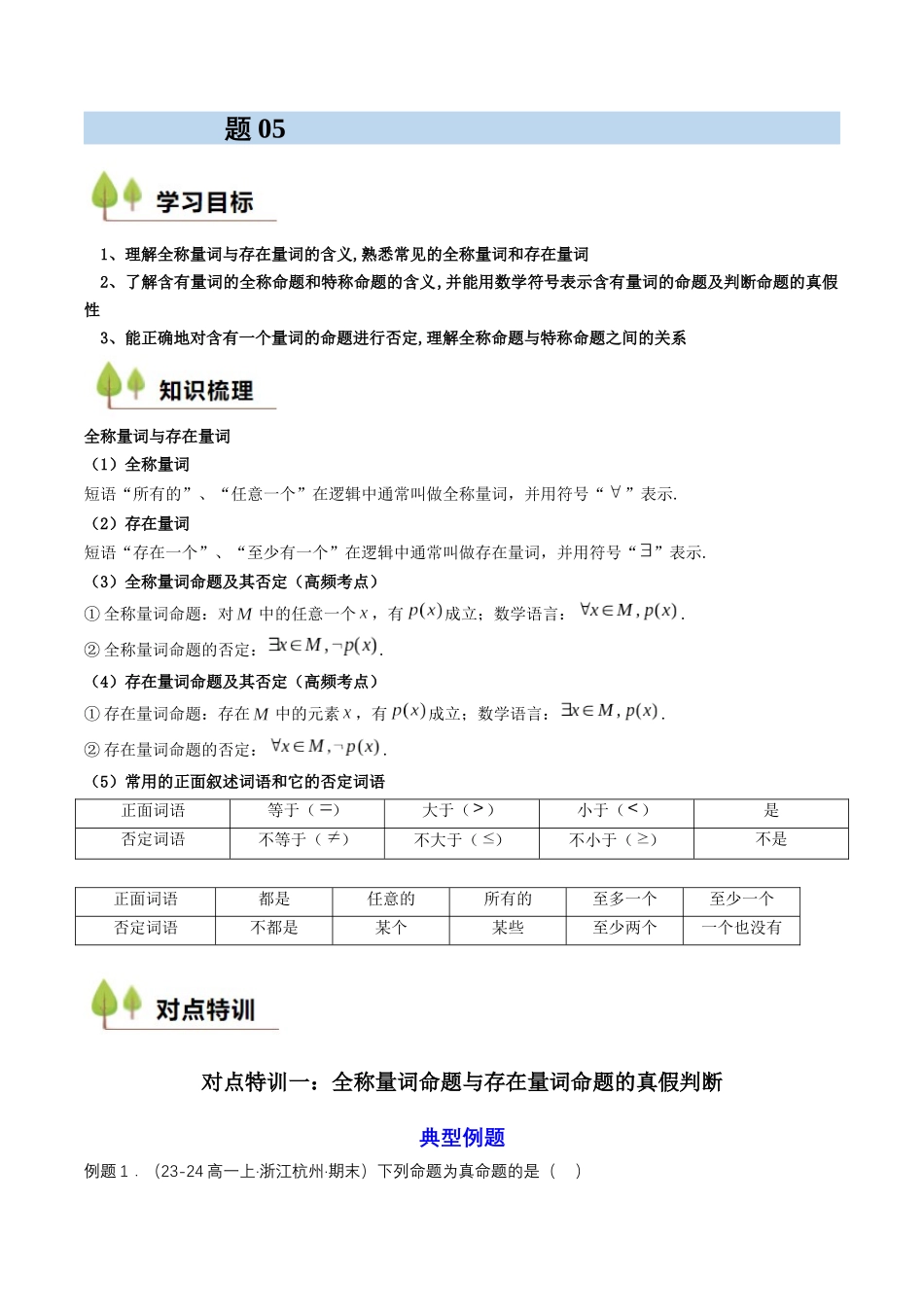 新高一暑假学习提升计划-数学-预备知识05 全称量词与存在量词（解析版）.docx_第1页