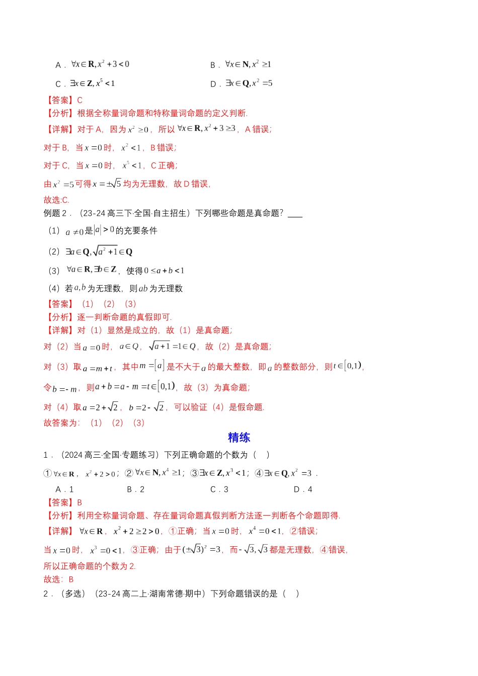 新高一暑假学习提升计划-数学-预备知识05 全称量词与存在量词（解析版）.docx_第2页