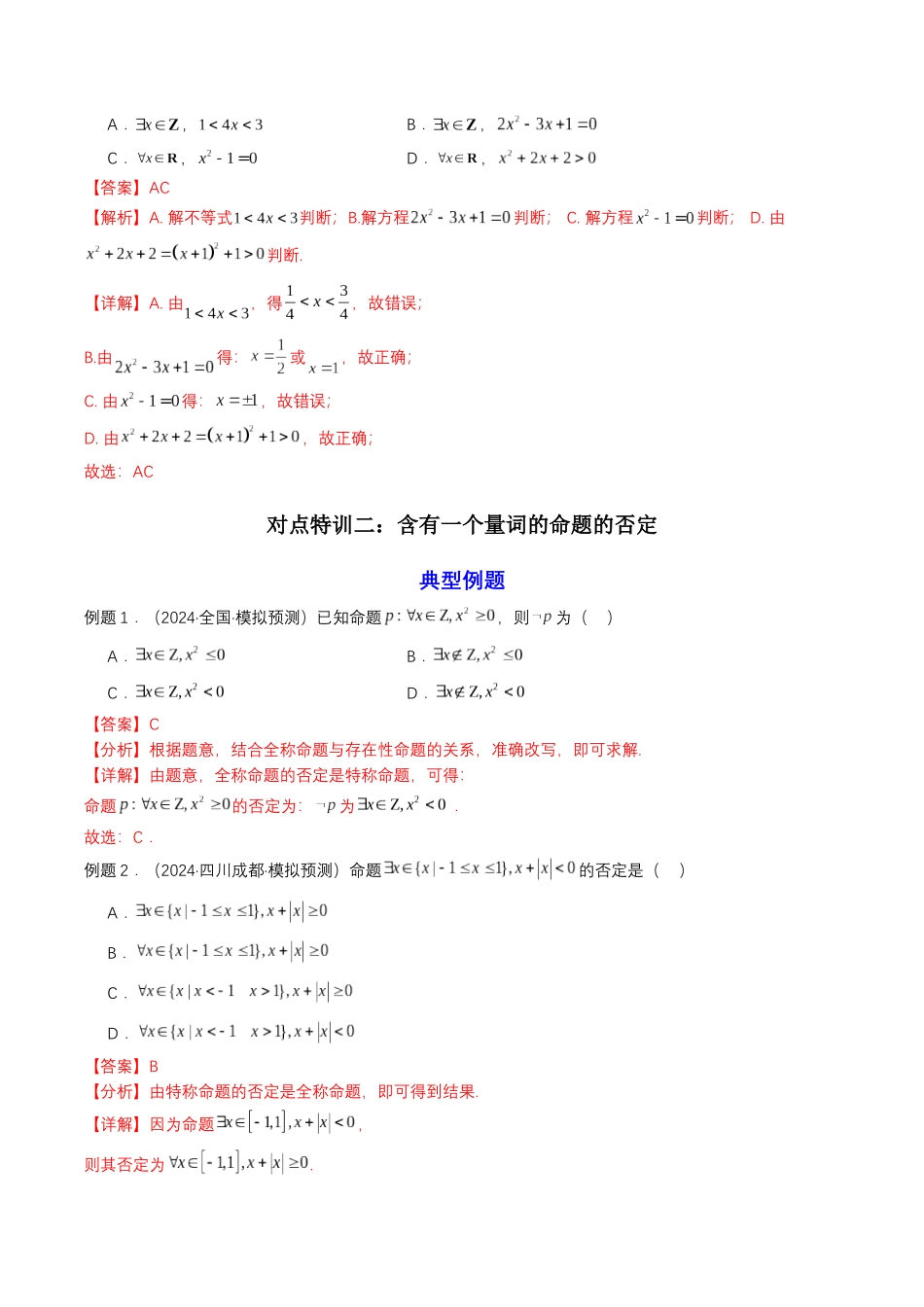 新高一暑假学习提升计划-数学-预备知识05 全称量词与存在量词（解析版）.docx_第3页