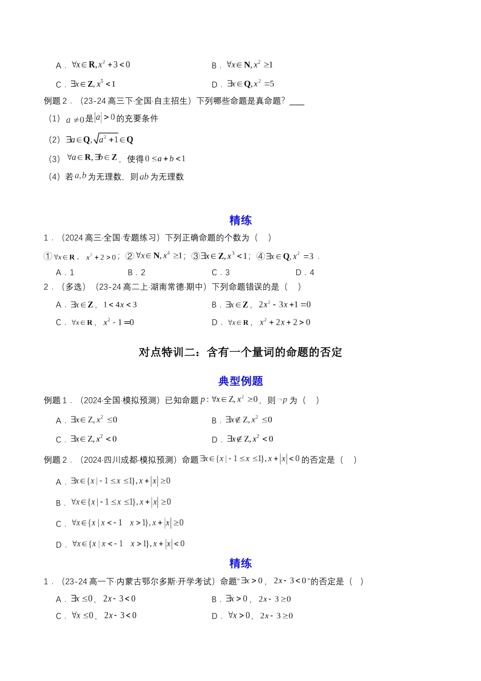 新高一暑假学习提升计划-数学-预备知识05 全称量词与存在量词（原卷版）.docx_第2页