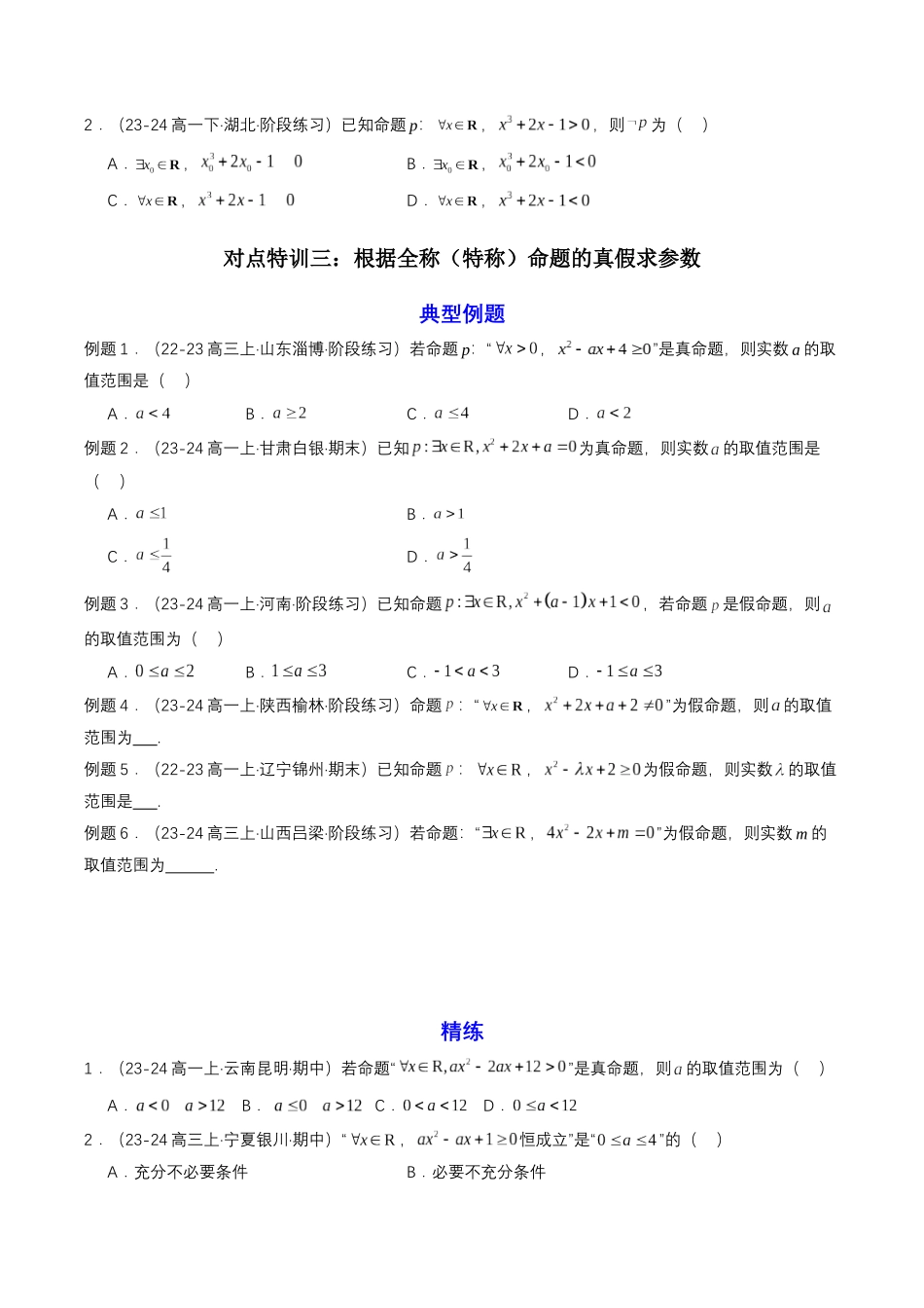 新高一暑假学习提升计划-数学-预备知识05 全称量词与存在量词（原卷版）.docx_第3页