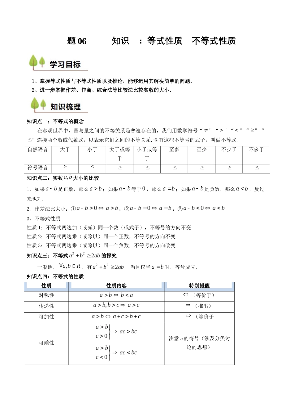 新高一暑假学习提升计划-数学-预备知识06 等式性质与不等式性质（解析版）.docx_第1页