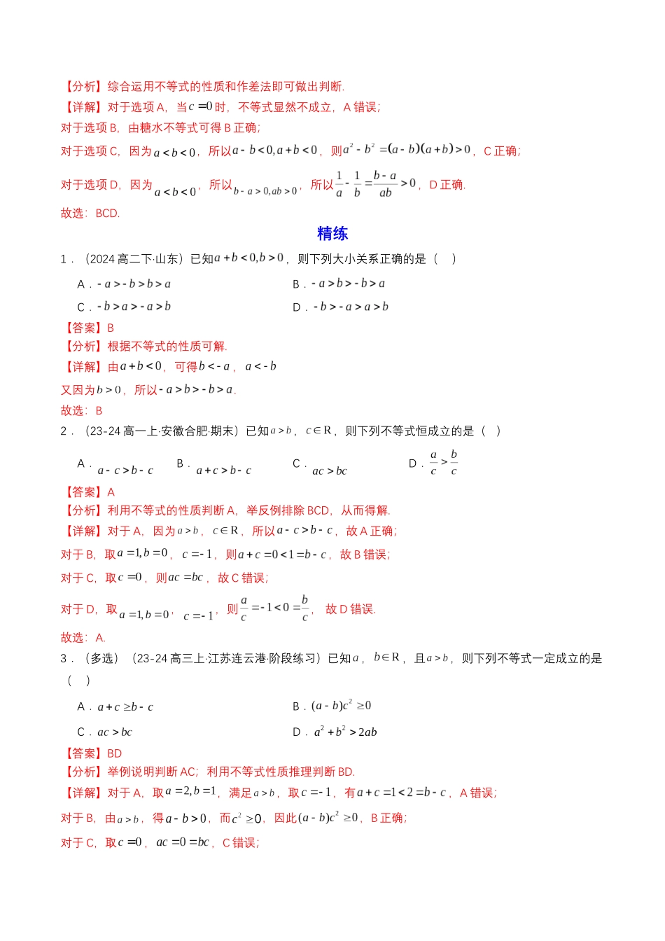 新高一暑假学习提升计划-数学-预备知识06 等式性质与不等式性质（解析版）.docx_第3页