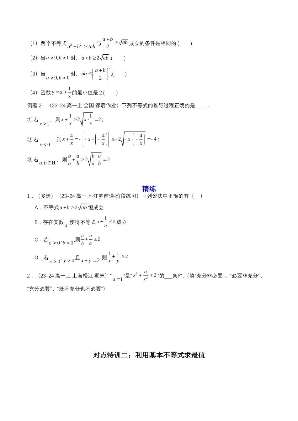 新高一暑假学习提升计划-数学-预备知识07 基本不等式（原卷版）.docx_第2页