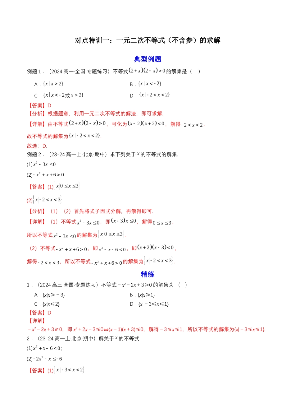 新高一暑假学习提升计划-数学-预备知识08 二次函数与一元二次方程、不等式（解析版）.docx_第3页