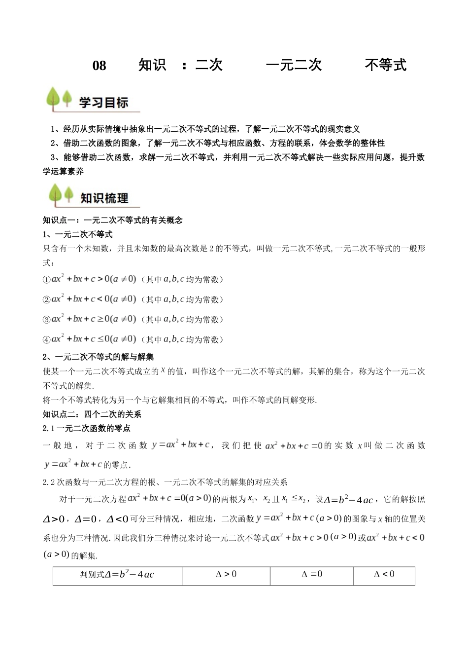 新高一暑假学习提升计划-数学-预备知识08 二次函数与一元二次方程、不等式（原卷版）.docx_第1页