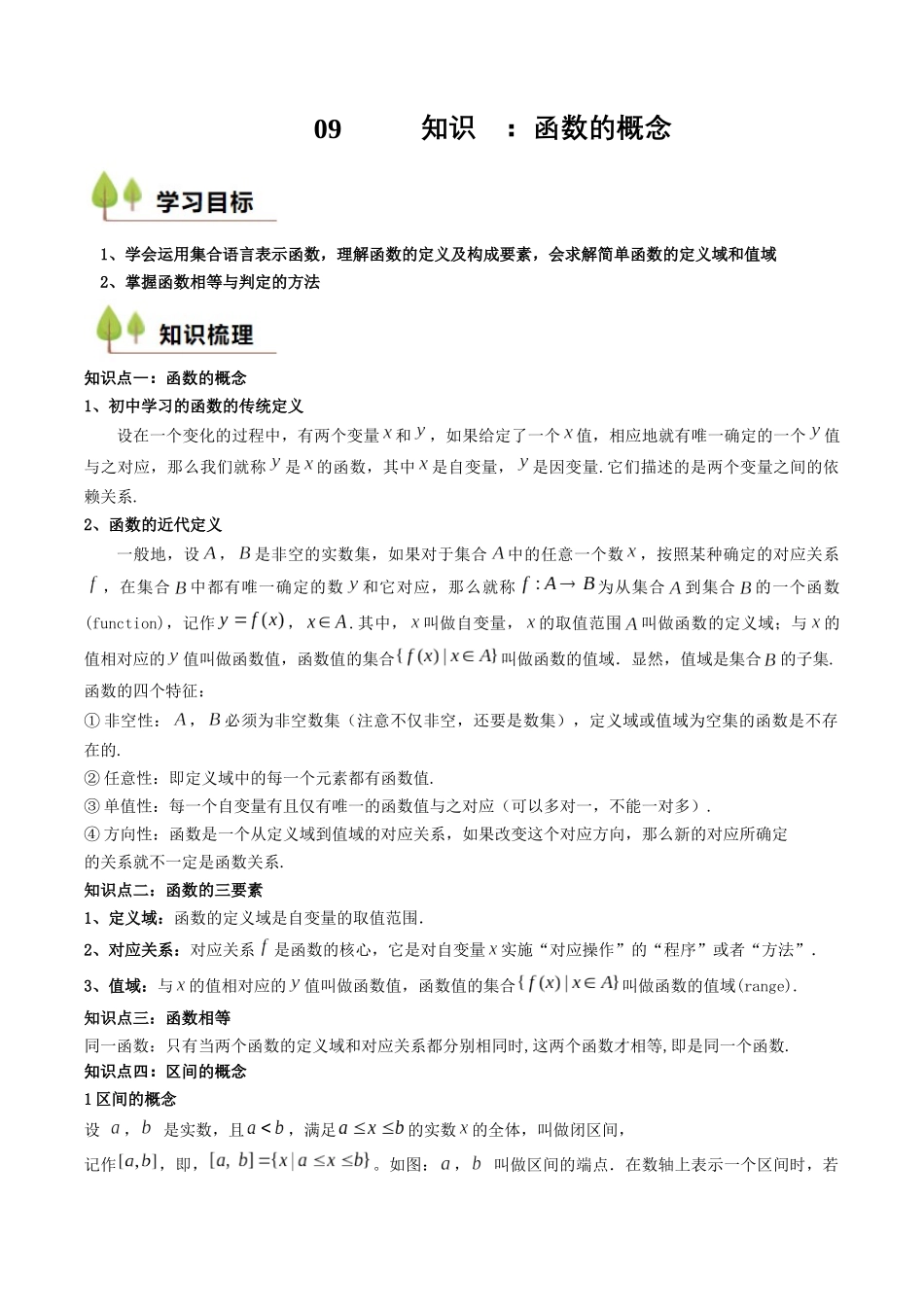 新高一暑假学习提升计划-数学-预备知识09 函数的概念（解析版）.docx_第1页