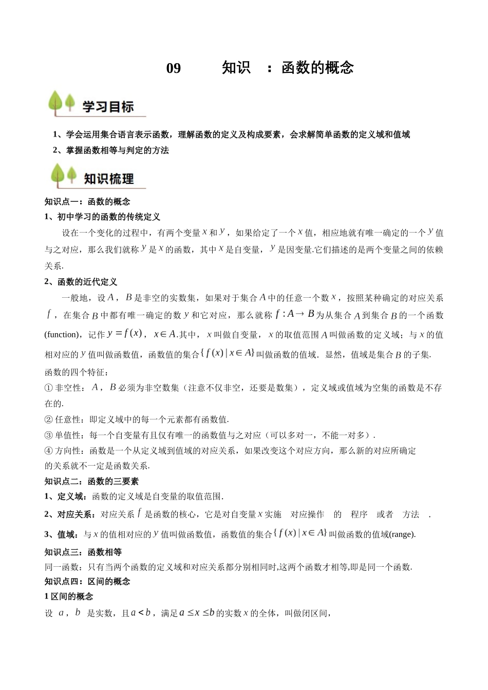 新高一暑假学习提升计划-数学-预备知识09 函数的概念（原卷版）.docx_第1页