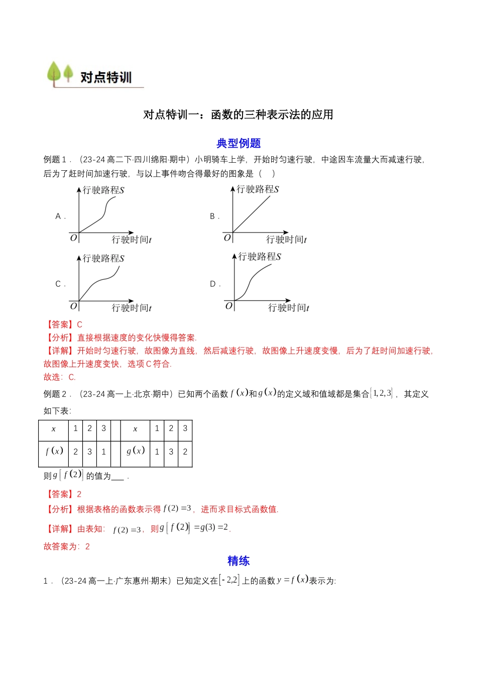 新高一暑假学习提升计划-数学-预备知识10 函数的表示法 （解析版）.docx_第3页