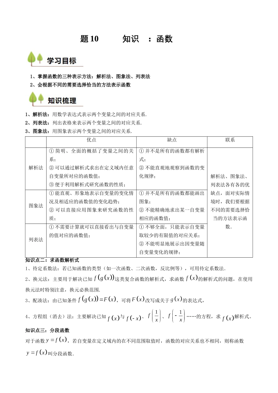 新高一暑假学习提升计划-数学-预备知识10 函数的表示法 （原卷版）.docx_第1页