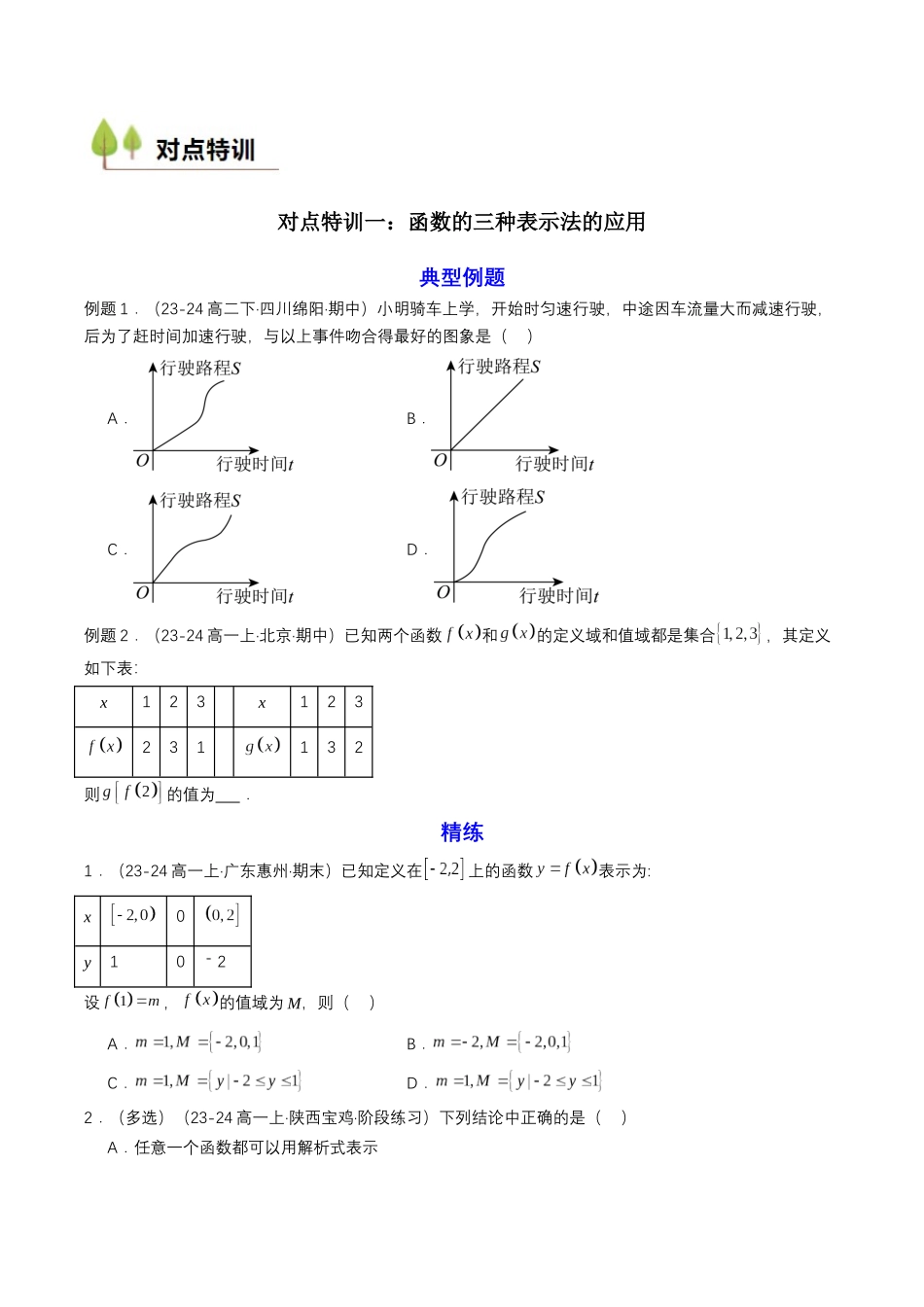 新高一暑假学习提升计划-数学-预备知识10 函数的表示法 （原卷版）.docx_第3页