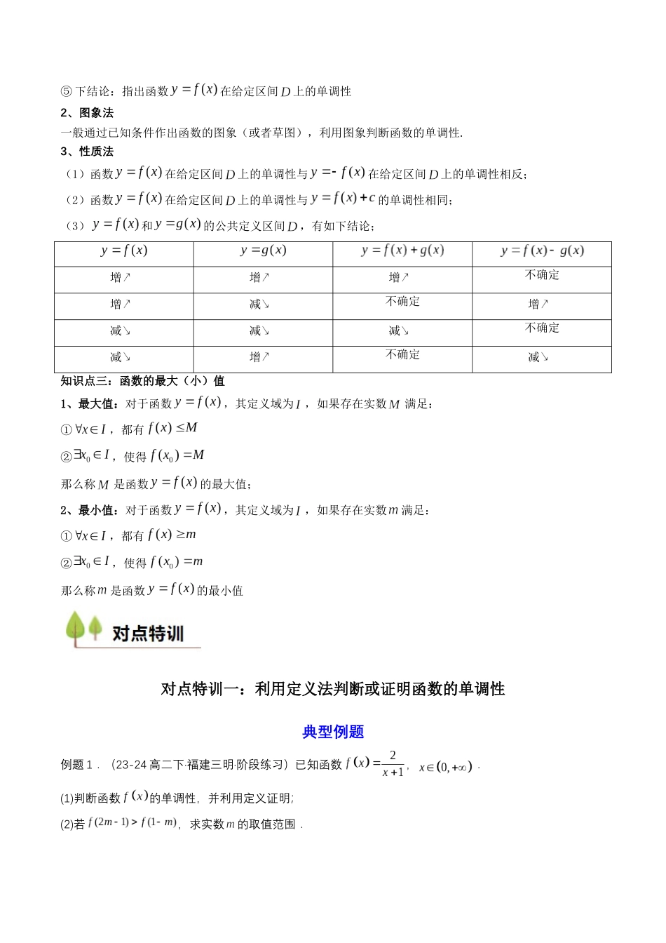 新高一暑假学习提升计划-数学-预备知识11 函数的单调性与最大（小）值（解析版）.docx_第3页