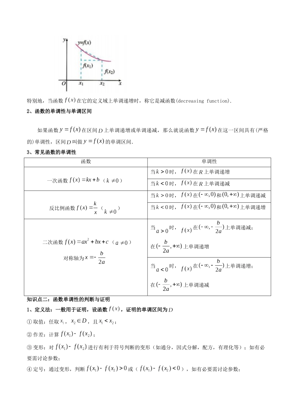新高一暑假学习提升计划-数学-预备知识11 函数的单调性与最大（小）值（原卷版）.docx_第2页