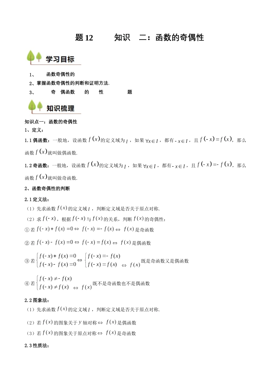 新高一暑假学习提升计划-数学-预备知识12 函数的奇偶性（原卷版）.docx_第1页