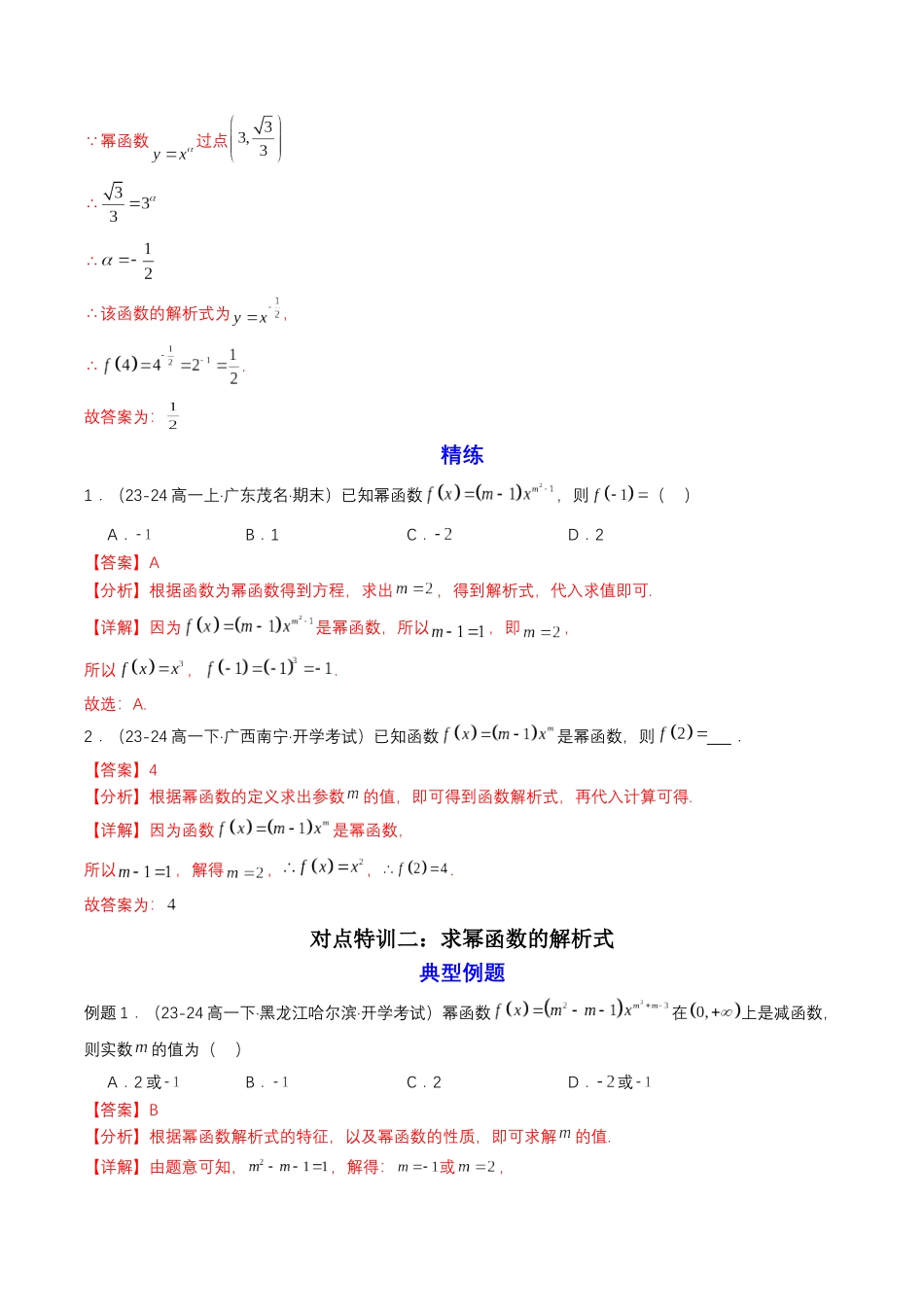 新高一暑假学习提升计划-数学-预备知识13 幂函数（解析版）.docx_第3页