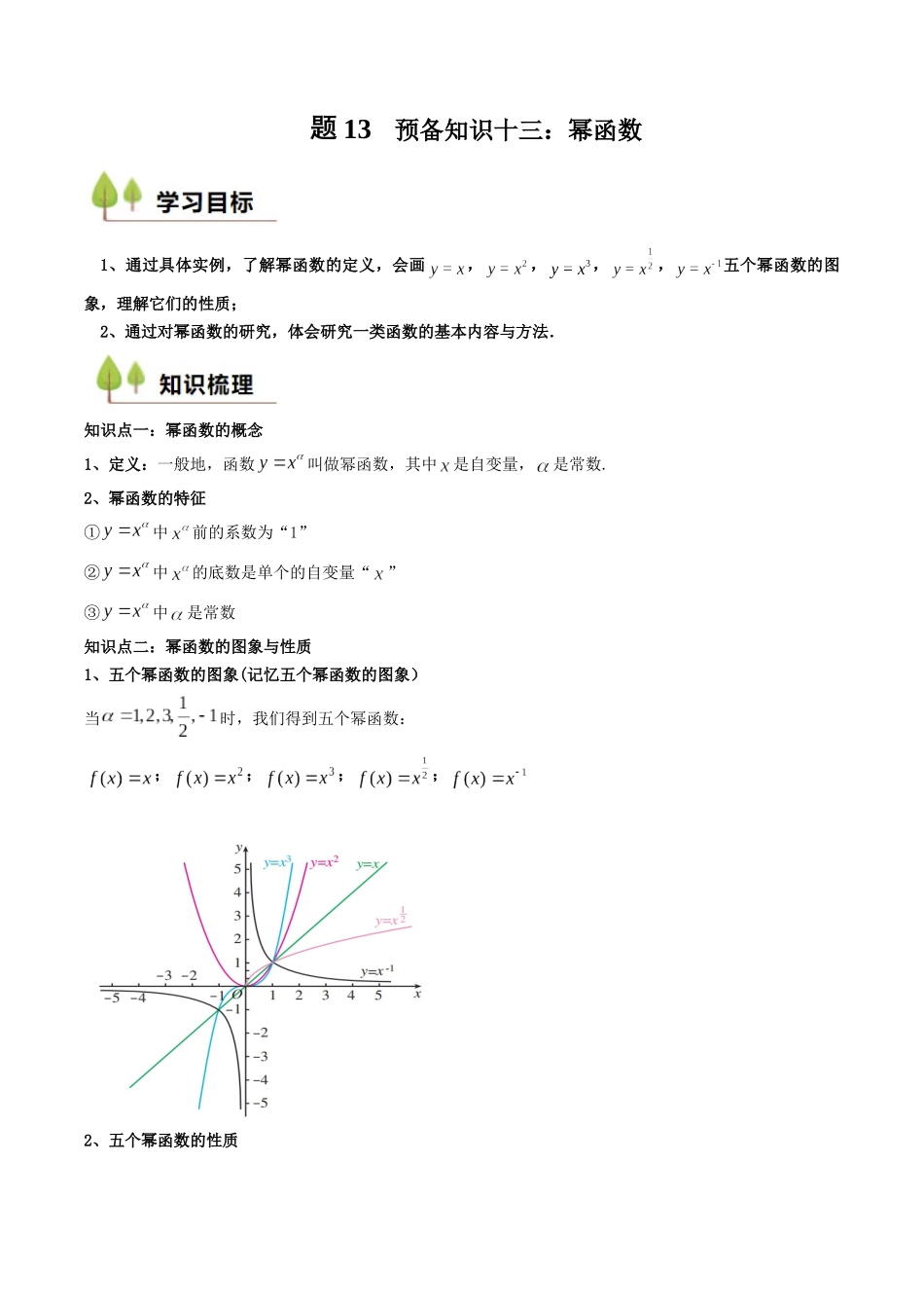 新高一暑假学习提升计划-数学-预备知识13 幂函数（原卷版）.docx_第1页