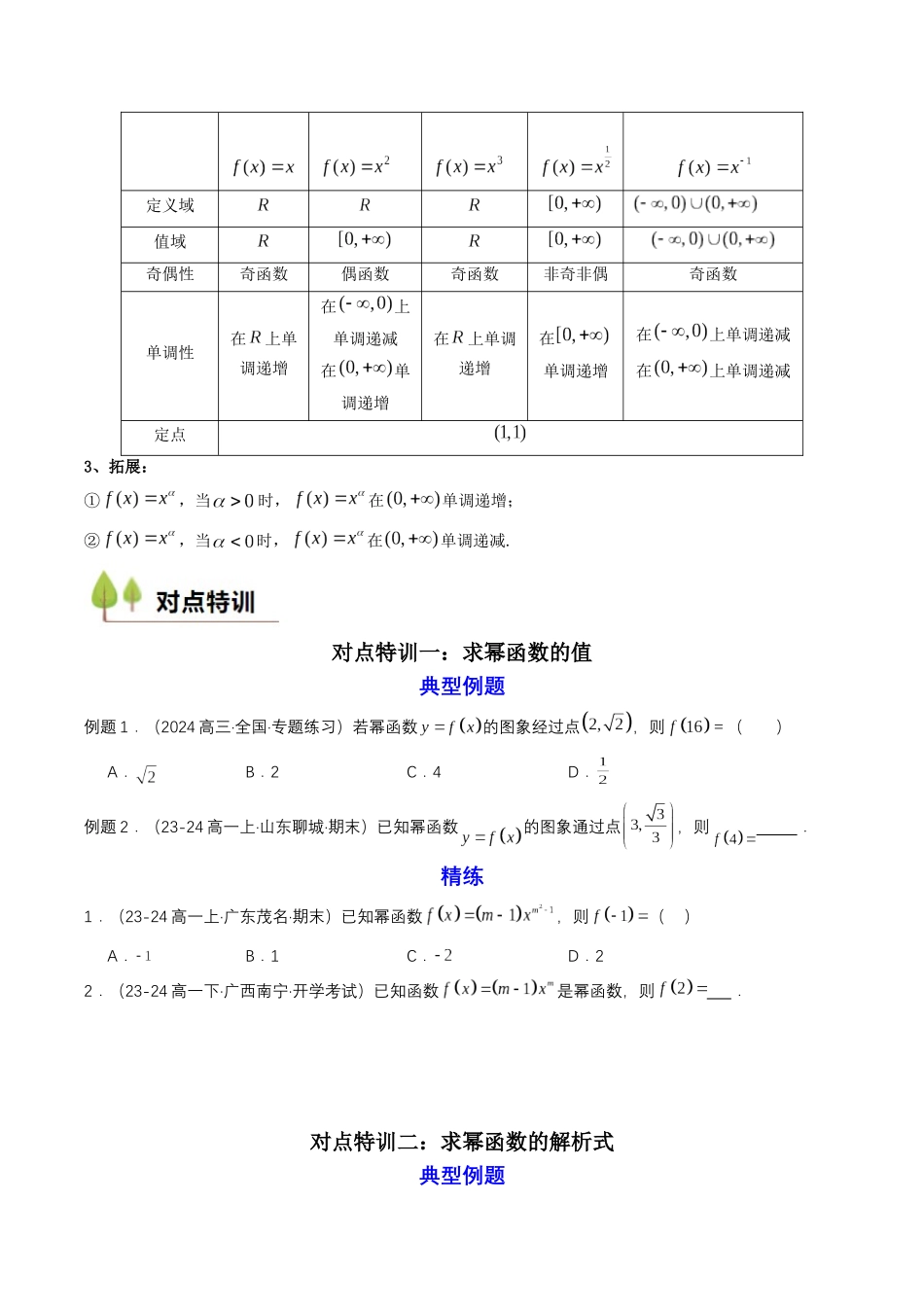 新高一暑假学习提升计划-数学-预备知识13 幂函数（原卷版）.docx_第2页