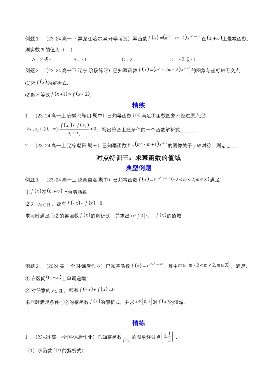 新高一暑假学习提升计划-数学-预备知识13 幂函数（原卷版）.docx_第3页