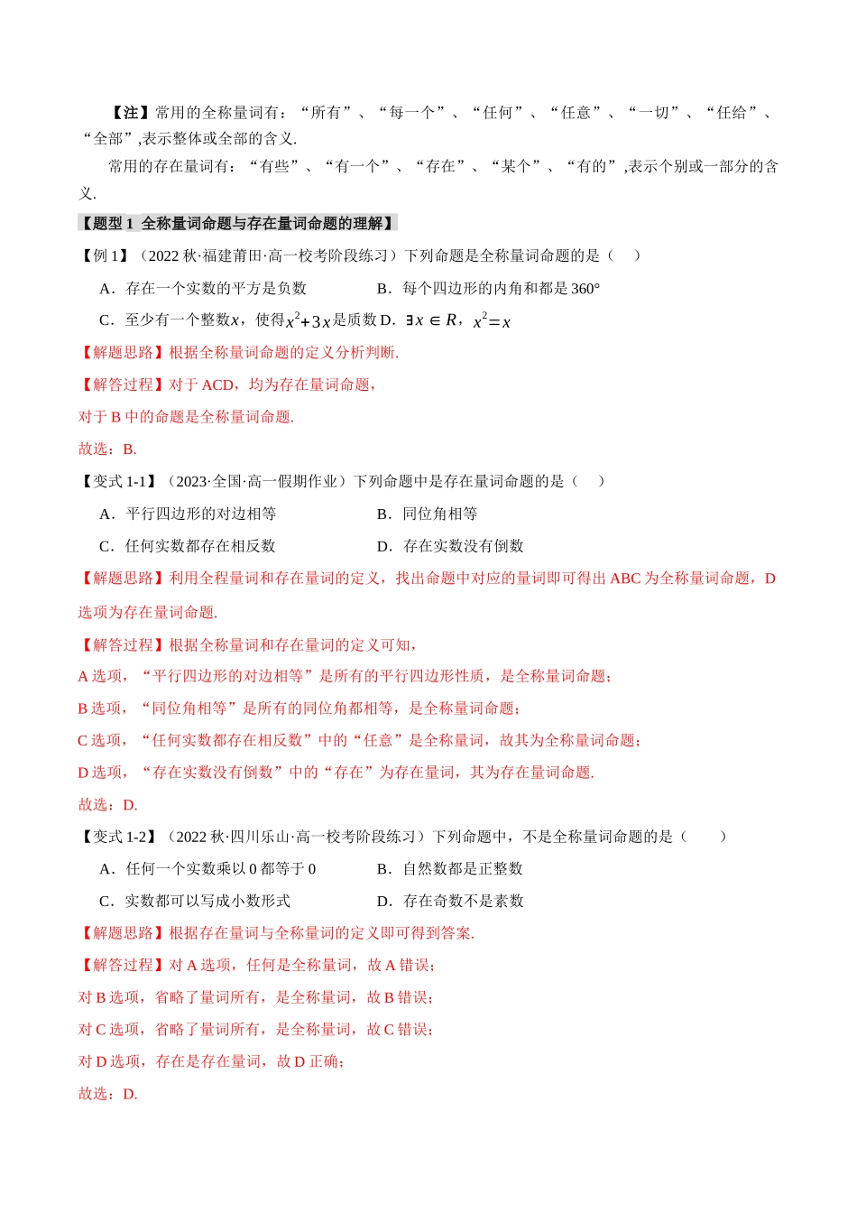 新高一暑假学习提升计划-数学-专题1.5 全称量词与存在量词【七大题型】（解析版）.docx_第2页