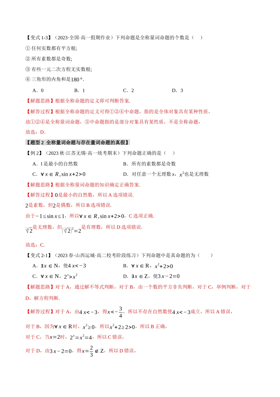 新高一暑假学习提升计划-数学-专题1.5 全称量词与存在量词【七大题型】（解析版）.docx_第3页