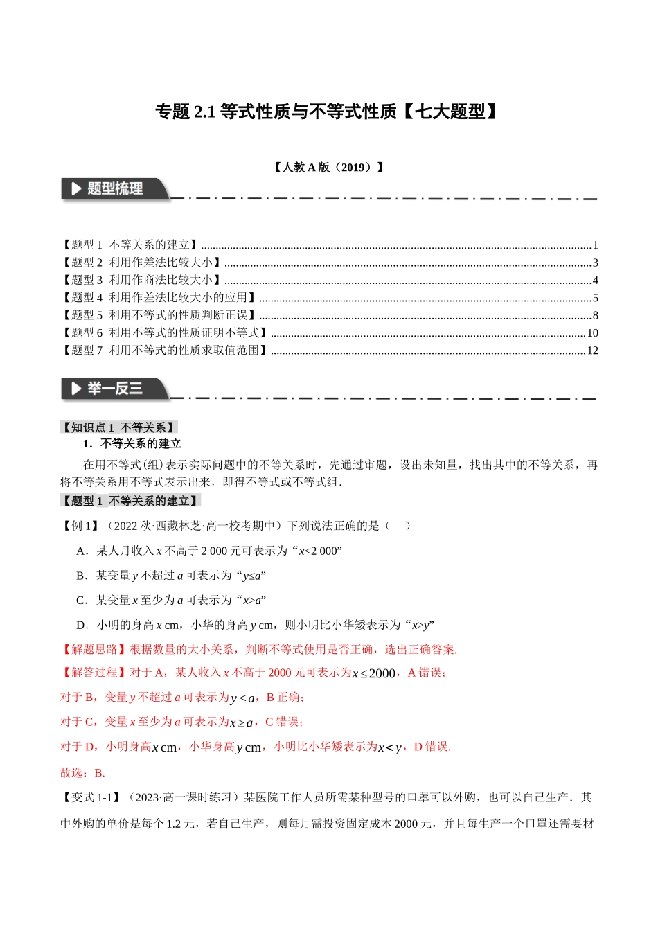 新高一暑假学习提升计划-数学-专题2.1 等式性质与不等式性质【七大题型】（解析版）.docx_第1页