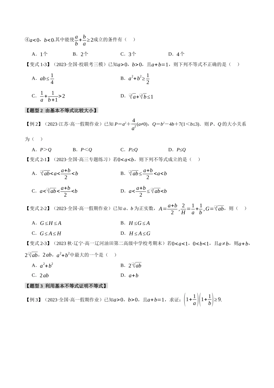 新高一暑假学习提升计划-数学-专题2.2 基本不等式【八大题型】（原卷版）.docx_第2页