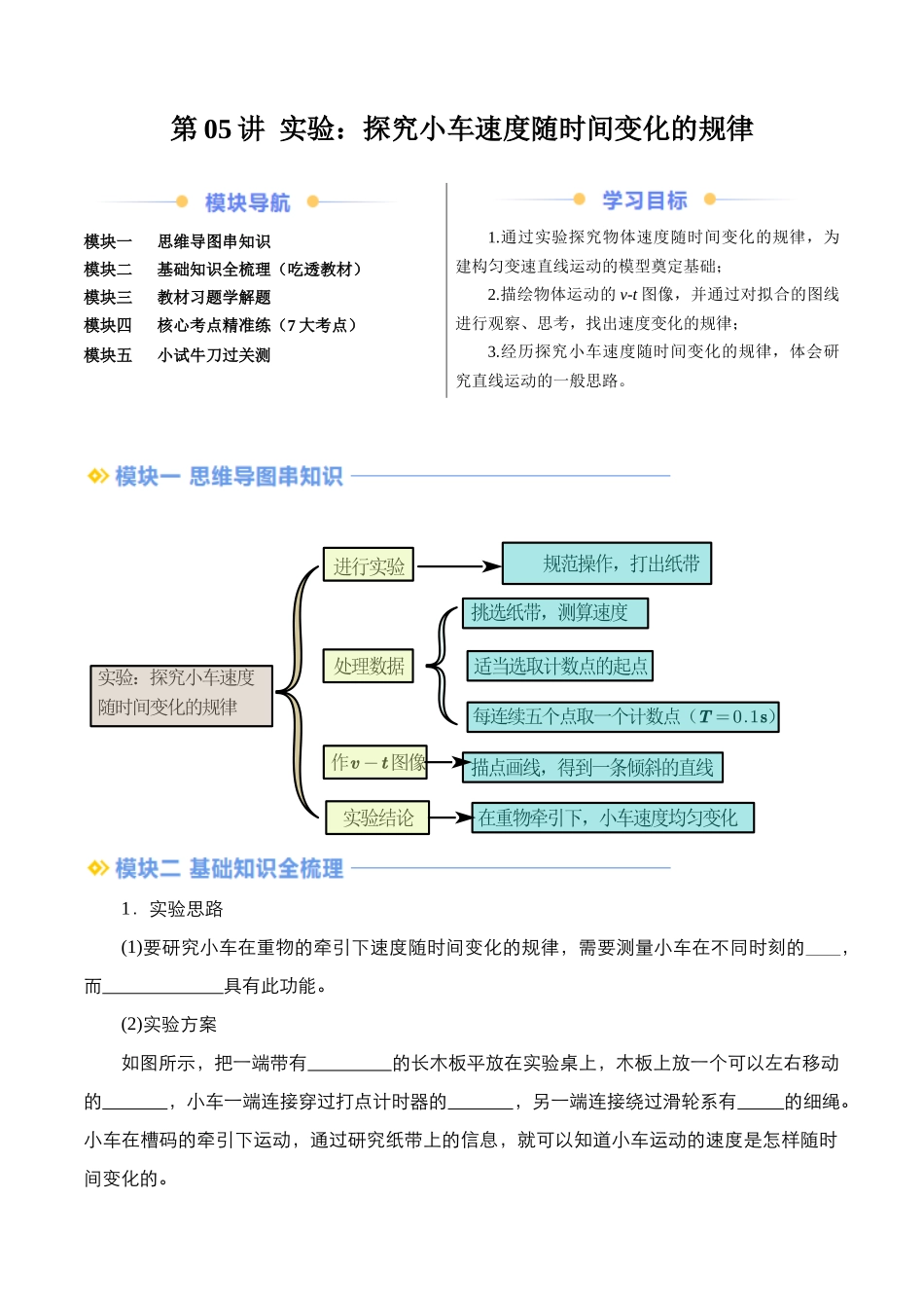新高一暑假学习提升计划-物理-第05讲 实验：探究小车速度随时间变化的规律（解析版）.docx_第1页