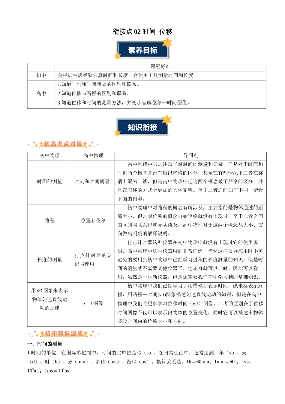新高一暑假学习提升计划-物理-衔接点02 时间 位移（解析版）.docx_第1页