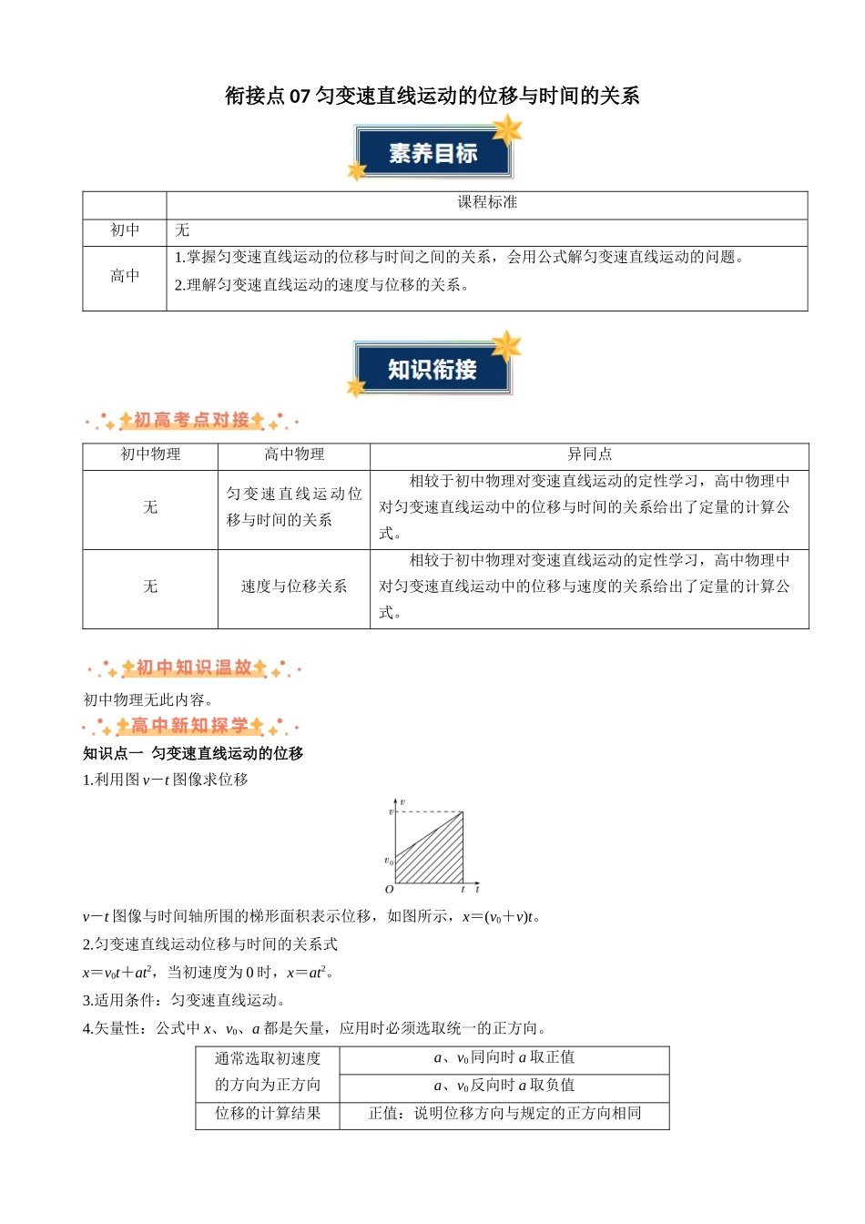 新高一暑假学习提升计划-物理-衔接点07 匀变速直线运动的位移与时间的关系（原卷版）.docx_第1页