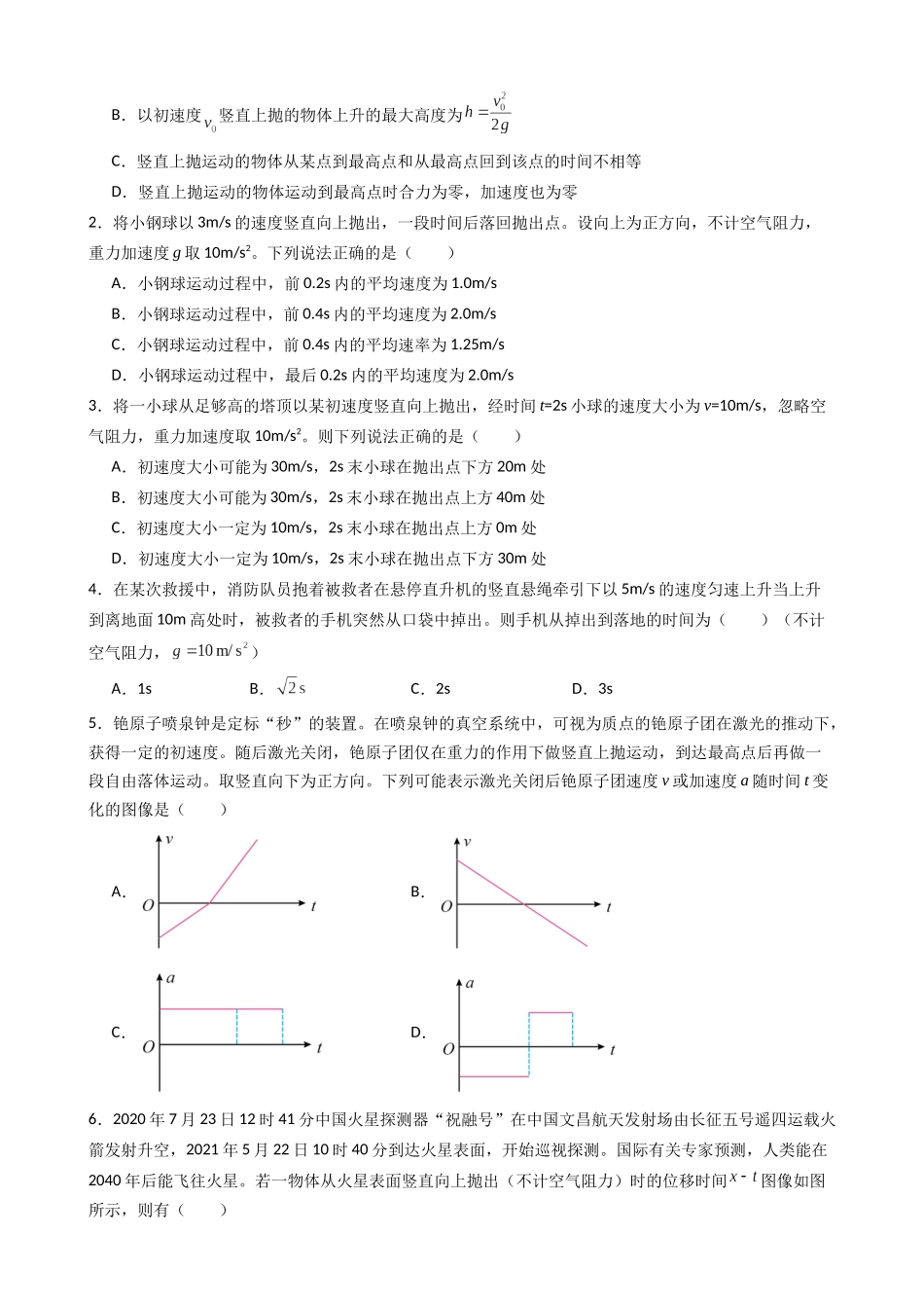 新高一暑假学习提升计划-物理-衔接点10 竖直上抛运动（原卷版）.docx_第3页