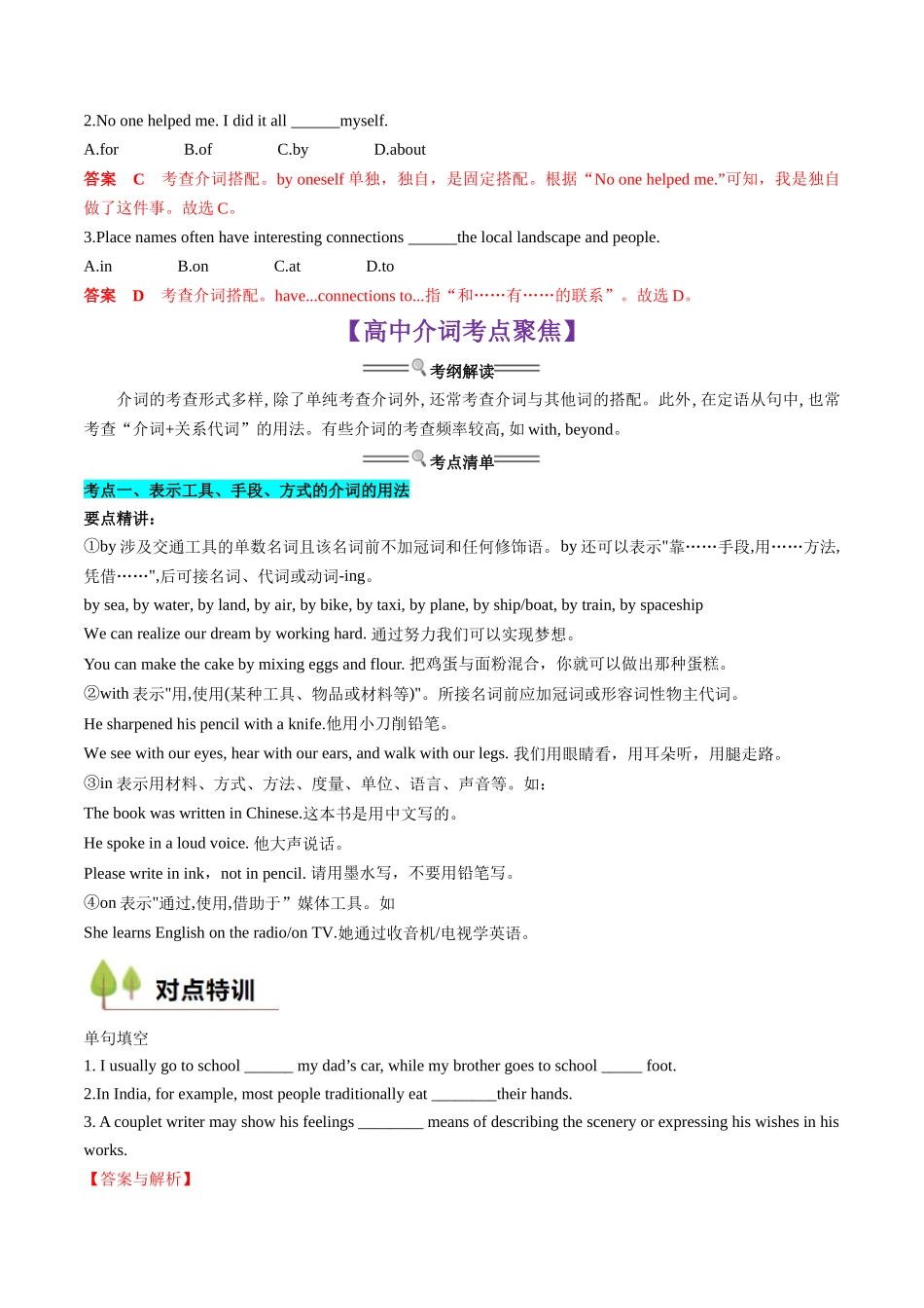 新高一暑假学习提升计划-英语-衔接点03 介词、连词（初高考点差异及衔接）（解析版）.docx_第2页